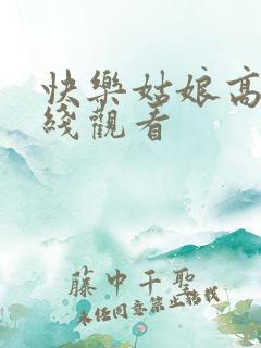 快乐姑娘高清在线观看