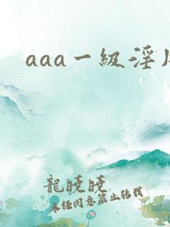 aaa一级淫片