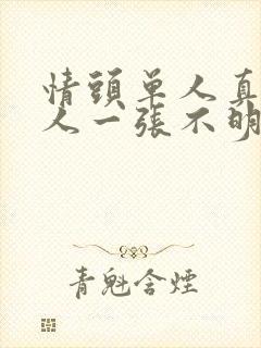 情头单人真人一人一张不明显