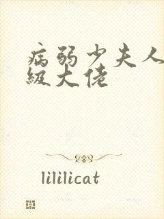 病弱少夫人是满级大佬