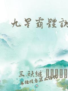 九星霸体诀最新
