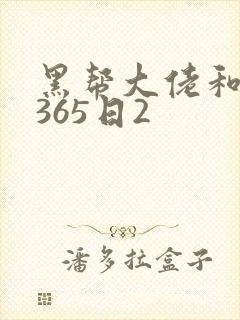 黑帮大佬和我的365日2