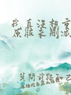 我真没想重生啊原版未删减版
