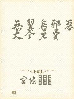 无翼鸟邪恶漫画大全免费