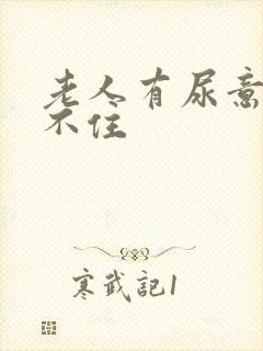 老人有尿意就憋不住