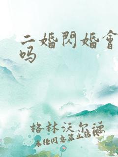 二婚闪婚会长久吗