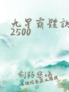 九星霸体诀有声2500