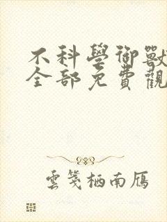 不科学御兽漫画全部免费观看