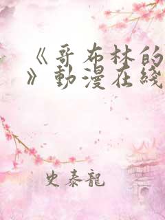 《哥布林的窑洞》动漫在线观看