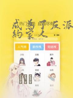 成为了反派的契约家人：结局+番外