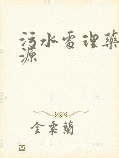 污水处理药剂碳源