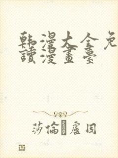 韩漫大全免费阅读漫画台