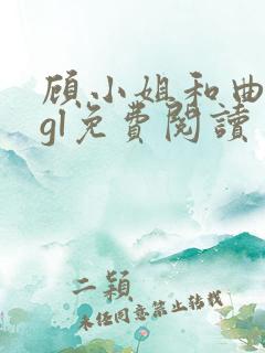 顾小姐和曲小姐gl免费阅读