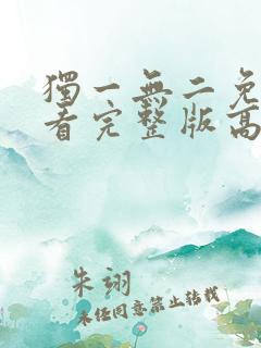 独一无二免费观看完整版高清电影