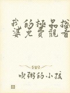 我的极品总裁老婆免费观看全集