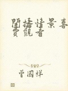 开播情景喜剧免费观看