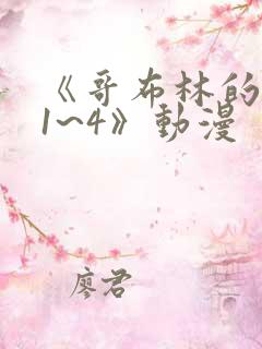 《哥布林的洞窟1~4》动漫