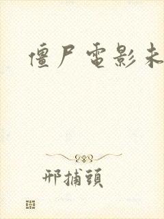 僵尸电影未删减