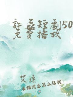 许磊短剧50集免费播放