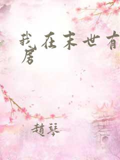 我在末世有一套房