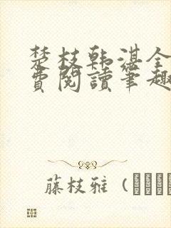 楚枝韩湛全文免费阅读笔趣阁