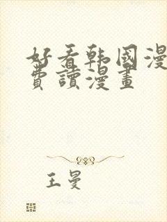 好看韩国漫画免费读漫画