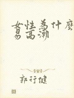 女性为什么不容易高潮