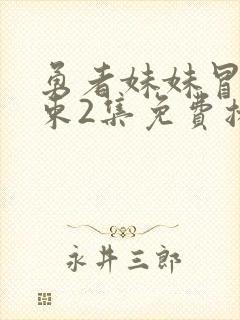 勇者妹妹冒险结束2集免费播放