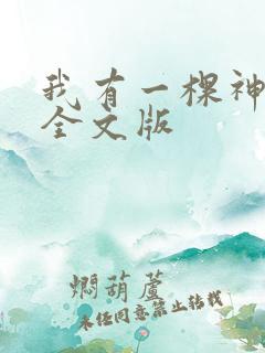 我有一棵神话树全文版