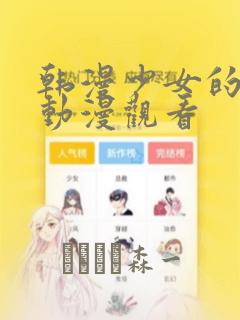 韩漫少女的秘密动漫观看：结局+番外