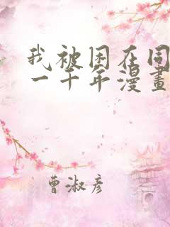 我被困在同一天一千年漫画在线免费看