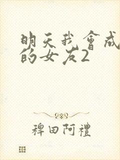 明天我会成为谁的女友2