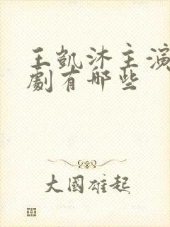 王凯沐主演的短剧有哪些