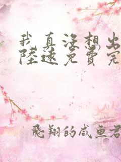 我真没想出名啊陆远免费完本