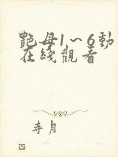 艳母1～6动漫在线观看