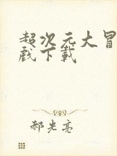 超次元大冒险游戏下载