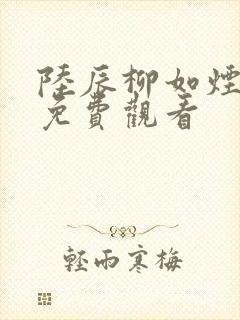 陆辰柳如烟短剧免费观看