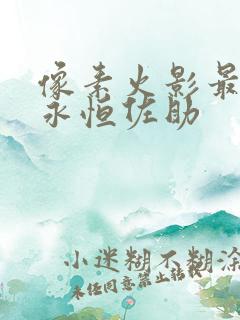 像素火影最新版永恒佐助