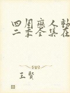 四周恋人动画第二季全集在线观看高清