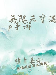 无限元宝满vip手游