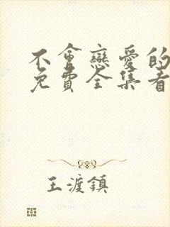 不会恋爱的我们免费全集看高清