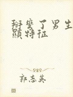 掰弯了男生最明显特征