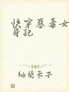 快穿恶毒女配翻身记