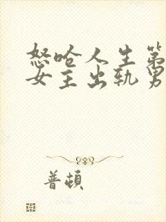 怒呛人生第几集女主出轨男主