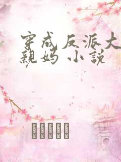 穿成反派大佬的亲妈 小说