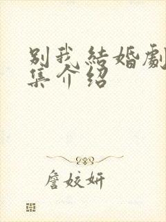 别我结婚剧情分集介绍