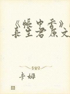 《帐中香》by长生君原文免费读书