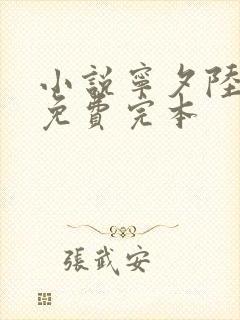 小说宁夕陆霆骁免费完本