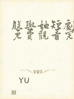 朕与她短剧全集免费观看完整版