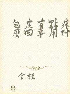 包皮有点痒是怎么回事用什么药